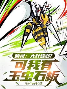 大针蜂进化石在哪 大针蜂进化石在哪