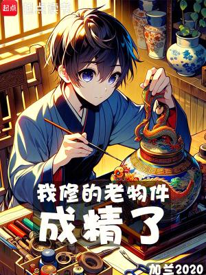 我修的老物件成精了123 我修的老物件成精了123