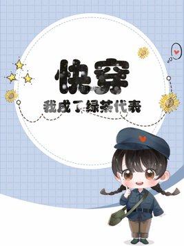 快穿之我成了 快穿之我成了