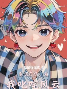重回6岁做学霸 重回6岁做学霸