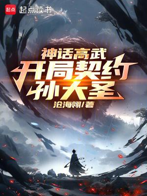 神话高武开局契约孙大圣免费 神话高武开局契约孙大圣免费