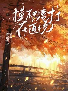 摸爬滚打的人生 摸爬滚打的人生