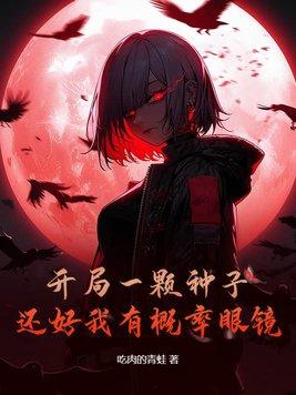 还好我有概率眼镜TXT 还好我有概率眼镜TXT