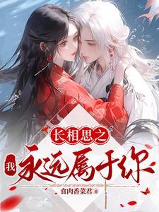 长相思永绝 长相思永绝