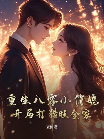 重生八零小俏媳免费阅读全文 重生八零小俏媳免费阅读全文
