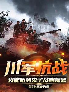 我能听到鬼子战略部署 老实的王麻子 我能听到鬼子战略部署 老实的王麻子