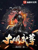 大明武夫在线阅读 大明武夫在线阅读