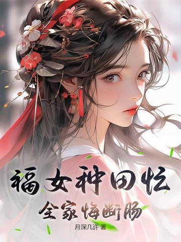 福女种田文 福女种田文