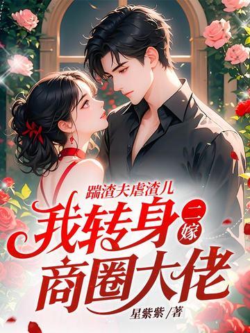 踹了渣夫后她宠冠六宫了免费阅读 踹了渣夫后她宠冠六宫了免费阅读