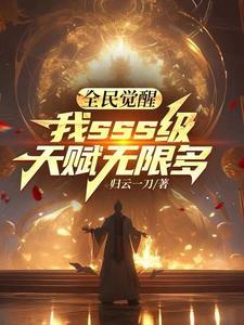 我sss级天赋无限多作者归云 我sss级天赋无限多作者归云