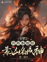 斗罗大陆二唐舞桐的魂技 斗罗大陆二唐舞桐的魂技