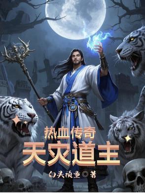 热血传奇之天灾道主 热血传奇之天灾道主