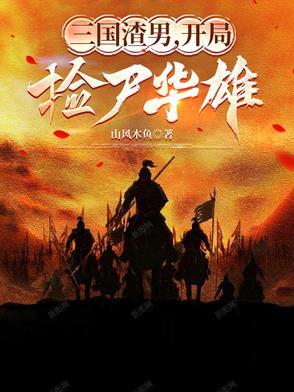 三国之开局捡了个大便宜 三国之开局捡了个大便宜