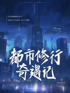 都市修仙者免费阅读 都市修仙者免费阅读