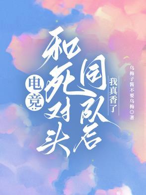 和死对头组cp后他真香了 和死对头组cp后他真香了
