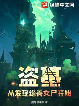 盗墓从女神选择开始 盗墓从女神选择开始