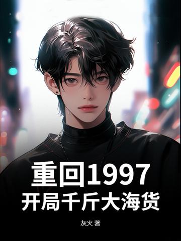 重生回到1997排行榜 重生回到1997排行榜