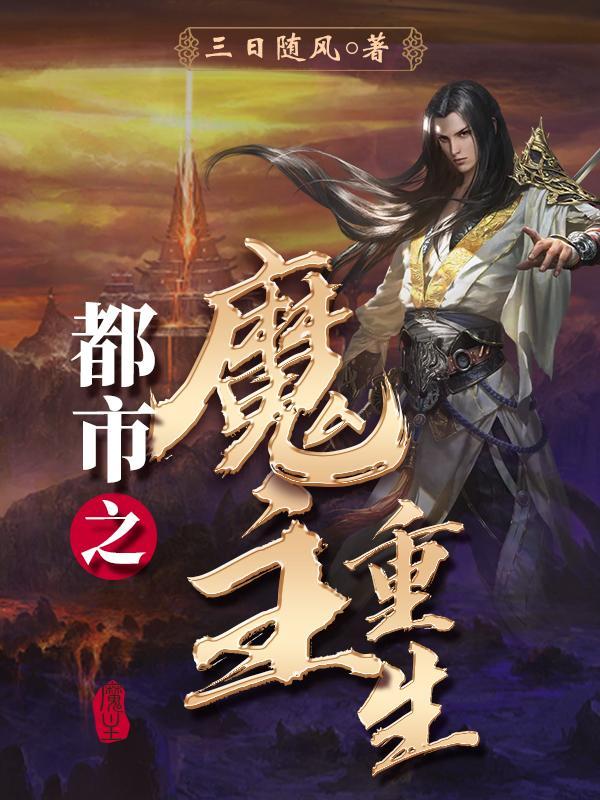 都市之魔主重生楚随风 都市之魔主重生楚随风
