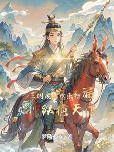 穿越成三国人物的 穿越成三国人物的