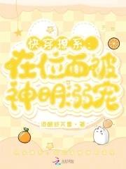 快穿撩系在位面被神明溺宠 快穿撩系在位面被神明溺宠