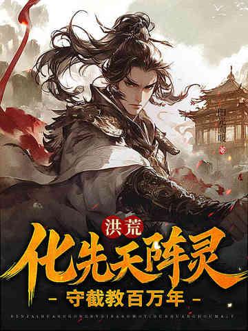 洪荒守洪荒守护之造化道尊 洪荒守洪荒守护之造化道尊