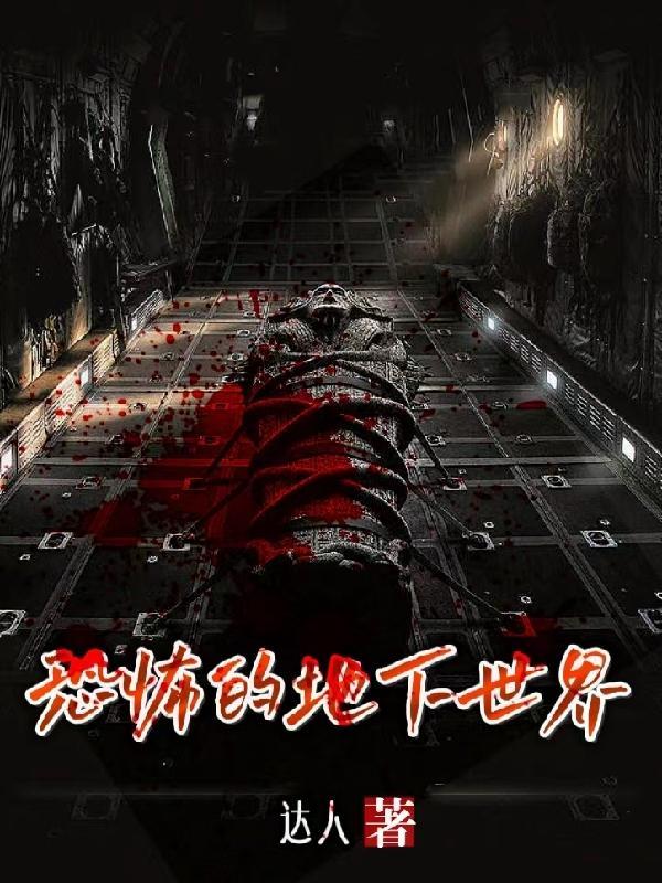 恐怖地下室视频解说 恐怖地下室视频解说