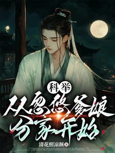 穿成古代农家子的科举 穿成古代农家子的科举