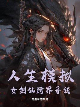 人生模拟器模特 人生模拟器模特