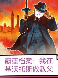 蔚蓝档案我在基沃托斯做教父女主角是谁? 蔚蓝档案我在基沃托斯做教父女主角是谁?