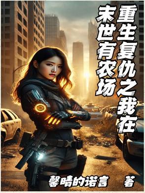 重生复仇我在末世开客栈免费阅读 重生复仇我在末世开客栈免费阅读