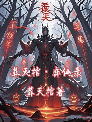 葬天策百度百科 葬天策百度百科