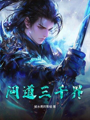 问道三天71