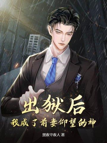 出狱前妻归来全文阅读 出狱前妻归来全文阅读