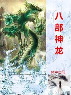龙神八部谁最厉害 龙神八部谁最厉害