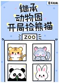 毛茸茸都来我的动物园打工作者星辰粒粒