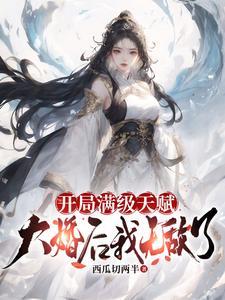 开局满天赋 开局满天赋