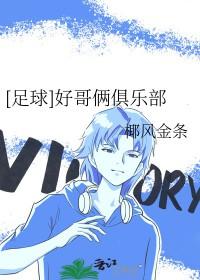 足球好哥俩俱乐部 足球好哥俩俱乐部