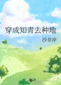 穿成知青去种地笔趣阁 穿成知青去种地笔趣阁