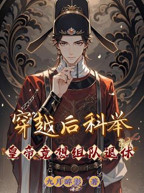 穿越科举完结 穿越科举完结