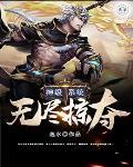 系统之无尽穿越掠夺