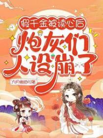 炮灰们人设崩了笔趣阁 炮灰们人设崩了笔趣阁