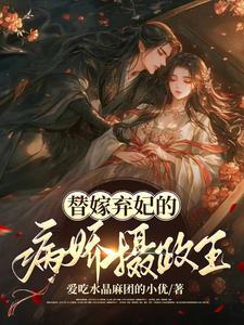 替嫁病妃王爷请接招 替嫁病妃王爷请接招