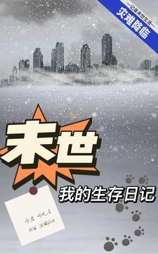 末世我的生存日记 末世我的生存日记