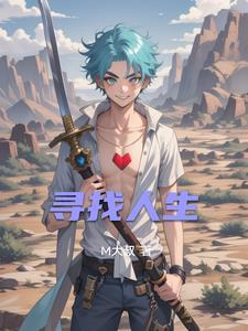 寻找人生的答案作文 寻找人生的答案作文