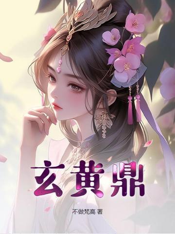 玄黄鼎传承免费阅读 玄黄鼎传承免费阅读