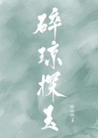 碎琼探玉最新章节更新情况 碎琼探玉最新章节更新情况