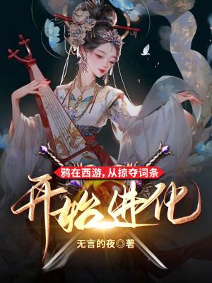 从掠夺词条开始进化TXT 从掠夺词条开始进化TXT
