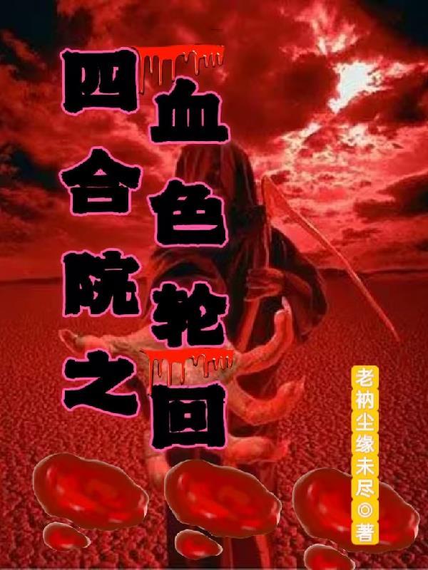 四合院血色浪漫 四合院血色浪漫