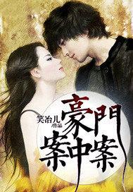 豪门争产案 豪门争产案
