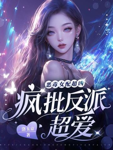 疯批反派超爱 洛玉京 疯批反派超爱 洛玉京